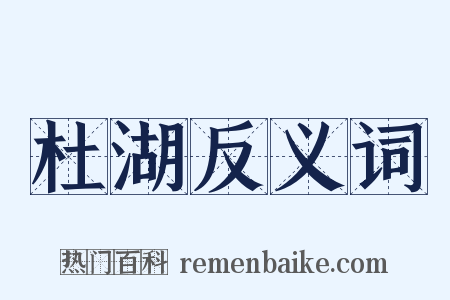 杜湖反义词是什么意思的图片